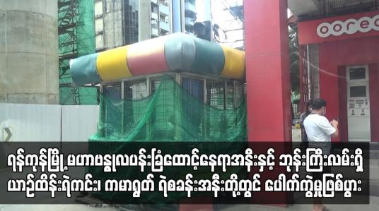 Embedded thumbnail for ရန်ကုန်မြို့  ဘုန်းကြီးလမ်းရှိ ယာဉ်ထိန်းရဲကင်းတွင် ပေါက်ကွဲမှုဖြစ်ပွား