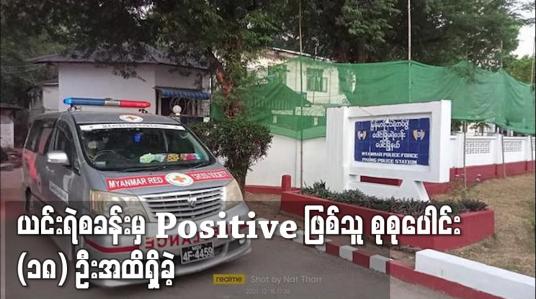 Embedded thumbnail for ပေါင်မြို့မရဲစခန်းမှ COVID– 19 Positive ဖြစ်သူ စုစုပေါင်း (၁၈) ဦးအထိရှိခဲ့