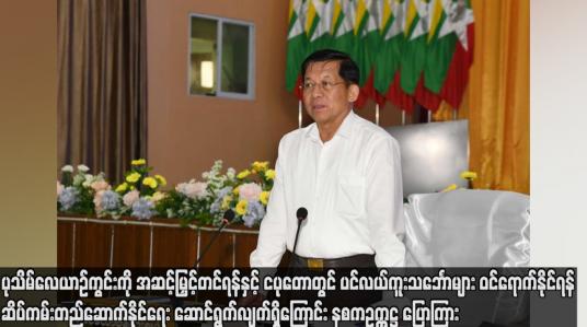 Embedded thumbnail for ပုသိမ်လေယာဉ်ကွင်းကို အဆင့်မြှင့်တင်ရန်နှင့် ငပုတောတွင် ပင်လယ်ကူးသင်္ဘောများ ဝင်ရောက်နိုင်ရန်