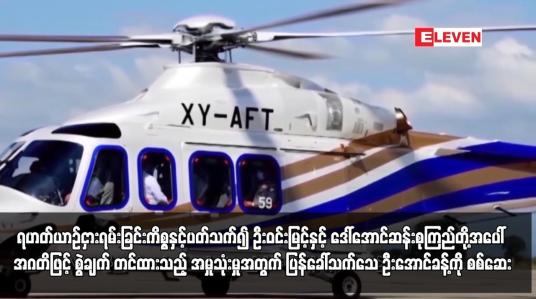 Embedded thumbnail for အဂတိဖြင့် စွဲချက် တင်ထားသည့် အမှုသုံးမှုအတွက် ပြန်ခေါ်သက်သေ ဦးအောင်ခန့်ကို စစ်ဆေး
