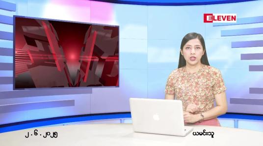 Embedded thumbnail for ဇွန် ၂ ရက် ညနေခင်း သတင်း အစီအစဉ် 