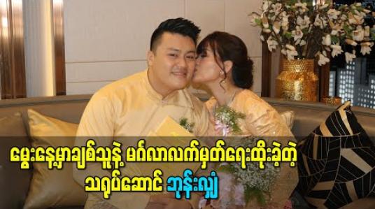 Embedded thumbnail for မွေးနေ့မှာချစ်သူနဲ့ မင်္ဂလာလက်မှတ်ရေးထိုးခဲ့တဲ့ သရုပ်ဆောင်ဘုန်းလျှံ 