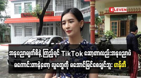 Embedded thumbnail for “အနုပညာမျက်စိနဲ့ကြည့်ရင် TikTok ဆော့တာလည်းအနုပညာပဲ၊ ကိုယ့်အတွက်ကြည့်လို့အဆင်မပြေရင်တော့ Hide လုပ်လိုက်ပေမယ့် မကောင်းတာနဲ့တော့ လူတွေကို မအောင်မြင်စေချင်ဘူး” - ဟန်တီ 