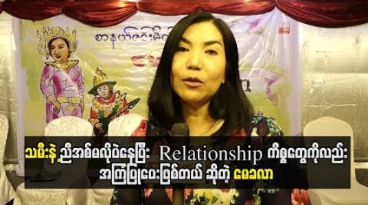 Embedded thumbnail for  သမီးနဲ့ညီအစ်မလိုပဲနေပြီး  Relationshipကိ်စ္စတွေကိုလည်းအကြံပြုပေးဖြစ်တယ် ဆိုတဲ့မေခလာ
