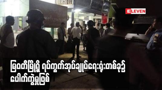 Embedded thumbnail for မြဝတီမြို့ရှိ ရပ်ကွက်အုပ်ချုပ်ရေးရုံးတစ်ခု၌ ပေါက်ကွဲမှုဖြစ်