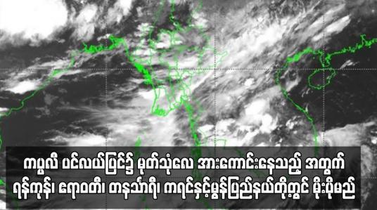 Embedded thumbnail for ကပ္ပလီ ပင်လယ်ပြင်၌ မုတ်သုံလေ အားကောင်းနေသည့် အတွက် နှစ်ရက်အတွင်း ရန်ကုန်၊