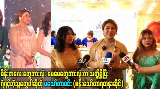 Embedded thumbnail for မေမေတွေအားလုံးက သတ္တိရှိပြီး ရဲရင့်တဲ့သူတွေပါဆိုတဲ့ မသော်တာဝင်း (စန်းသော်တာရတနာဆိုင်)