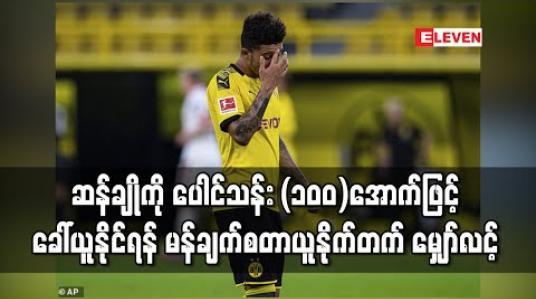Embedded thumbnail for ဆန်ချိုကို ပေါင်သန်း (၁၀၀)အောက်ဖြင့် ခေါ်ယူနိုင်ရန် မန်ချက်စတာယူနိုက်တက် မျှော်လင့် 
