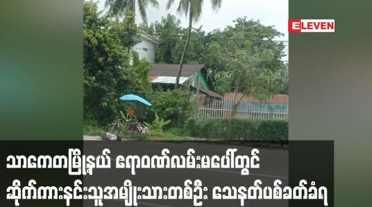 Embedded thumbnail for သာကေတမြို့နယ် ဧရာဝဏ်လမ်းမပေါ်တွင် ဆိုက်ကားနင်းသူအမျိုးသားတစ်ဦး သေနတ်ပစ်ခတ်ခံရ
