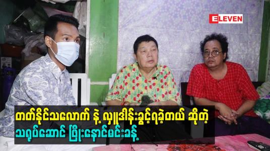 Embedded thumbnail for တတ်နိုင်သလောက် နဲ့ လှူဒါန်းခွင့်ရခဲ့တယ် ဆိုတဲ့ သရုပ်ဆောင် ဖြိုးနောင်မင်းခန့်