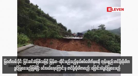 Embedded thumbnail for မြဝတီလမ်းပိုင်း ပြင်ဆင်ဆဲဖြစ်သဖြင့် မြန်မာ-ထိုင်းမည်သည့်နယ်စပ်ပေါက်မှမဆို ကုန်ပစ္စည်းတင်ပို့လိုပါက ခွင့်ပြုပေးမည်ဖြစ်ပြီး ပင်လယ်ရေကြောင်းမှ တင်ပို့လိုပါကလည်း ပြောင်းလဲခွင့်ပြုပေးမည်