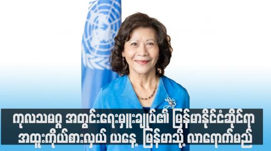 Embedded thumbnail for ကုလသမဂ္ဂ အတွင်းရေးမှူးချုပ်၏ မြန်မာနိုင်ငံဆိုင်ရာ အထူးကိုယ်စားလှယ် ယနေ့ (သြဂုတ် ၁၆ ရက်) တွင် မြန်မာသို့ လာရောက်မည်