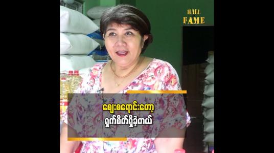 Embedded thumbnail for ဈေးစရောင်းတော့ ရှက်စိတ်ရှိခဲ့တယ် ဆိုတဲ့ သရုပ်ဆောင် ကြူကြူသင်း