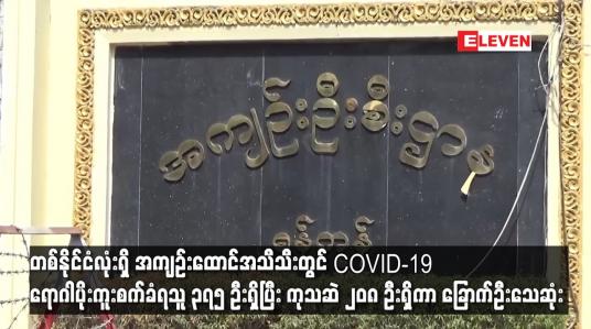 Embedded thumbnail for အကျဉ်းထောင်အသီသီးတွင် COVID-19 ရောဂါပိုးကူးစက်ခံရသူ ၃၇၅ ဦးရှိပြီး ကုသဆဲ ၂၀၈ ဦးရှိကာ ခြောက်ဦးသေဆုံး