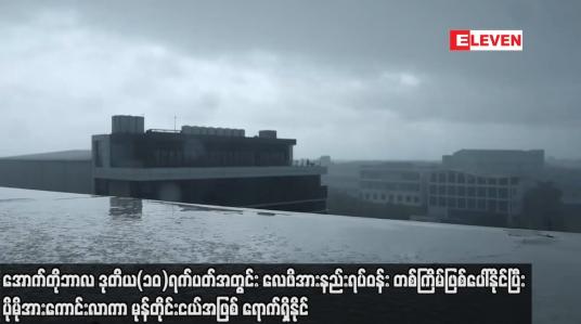 Embedded thumbnail for အောက်တိုဘာလ ဒုတိယ (၁၀)ရက်ပတ်အတွင်း လေဖိအားနည်းရပ်ဝန်းတစ်ကြိမ်ဖြစ်ပေါ်နိုင်ပြီး ပိုမိုအားကောင်းလာကာ မုန်တိုင်းငယ်အဖြစ် ရောက်ရှိနိုင် 