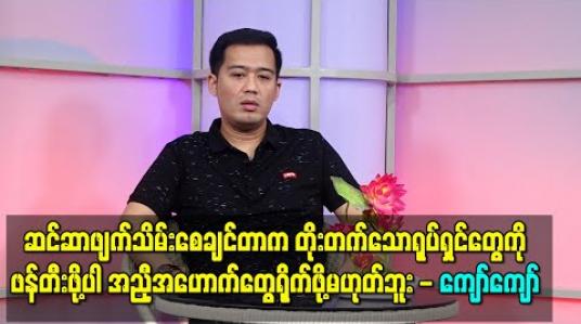 Embedded thumbnail for ဆင်ဆာဖျက်သိမ်းစေချင်တာက တိုးတက်သောရုပ်ရှင်တွေကို ဖန်တီးဖို့ပါ၊ အညှီအဟောက်တွေရိုက်ဖို့မဟုတ်ဘူး