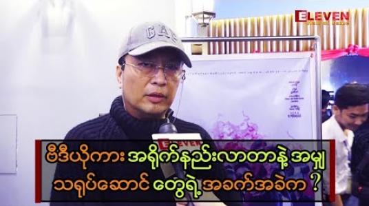 Embedded thumbnail for ဗီဒီယိုစျေးကွက်နဲ့ ပတ်သက်ပြီး ဘယ်လိုပြန်လုပ်ရင်ကောင်းမလဲ - အကယ်ဒမီရဲအောင်