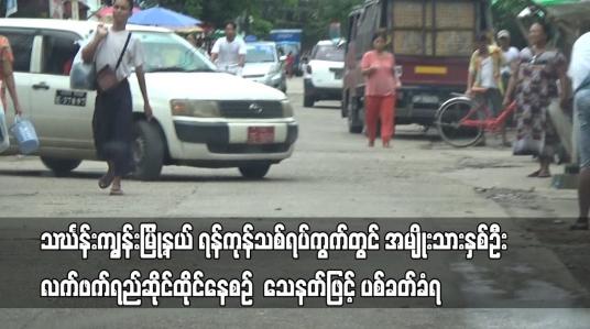 Embedded thumbnail for သင်္ဃန်းကျွန်းမြို့နယ် ရန်ကုန်သစ်ရပ်ကွက်တွင် အမျိုးသားနှစ်ဦး လက်ဖက်ရည်ဆိုင်ထိုင်နေစဉ်  သေနတ်ဖြင့်