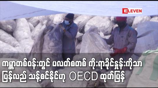 Embedded thumbnail for ကမ္ဘာတစ်ဝန်းတွင် ပလတ်စတစ် ကိုးရာခိုင်နှုန်းကိုသာ ပြန်လည်သန့်စင်နိုင်ဟု OECD ထုတ်ပြန်