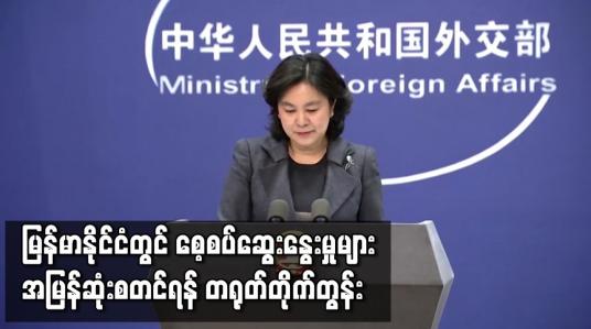 Embedded thumbnail for မြန်မာနိုင်ငံတွင် စေ့စပ်ဆွေးနွေးမှုများ အမြန်ဆုံးစတင်ရန် တရုတ်တိုက်တွန်း