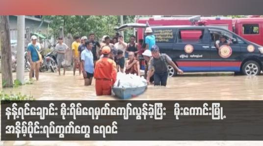 Embedded thumbnail for နန့်ရင်ချောင်း စိုးရိမ်ရေမှတ်ကျော်လွန်ခဲ့ပြီး မိုးကောင်းမြို့ အနိမ့်ပိုင်းရပ်ကွက်တွေ ရေဝင်