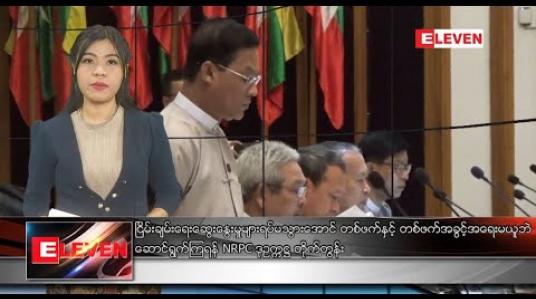 Embedded thumbnail for မတ် ၆ ရက် ညပိုင်းသတင်းအစီအစဉ်