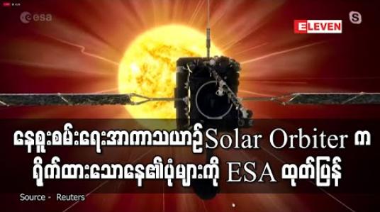 Embedded thumbnail for နေနှင့်အနီးဆုံးနေရာကိုရောက်နေသည့် Solar Orbiter အာကာသယာဉ်မှ ရိုက်ကူးသောပုံများကို ESA ထုတ်ပြန်