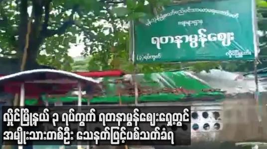 Embedded thumbnail for လှိုင်မြို့နယ် ၃ ရပ်ကွက်၊ ရတနာမွန်ဈေးရှေ့တွင် အမျိုးသားတစ်ဦး သေနတ်ဖြင့် ပစ်သတ်ခံရ