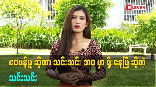 Embedded thumbnail for အူအတတ်ရောင် ပြီး ဆေးရုံတတ်ရတာကို မျိုးစုံဝေဖန် မှုတွေ ရှိလာခဲ့တယ်