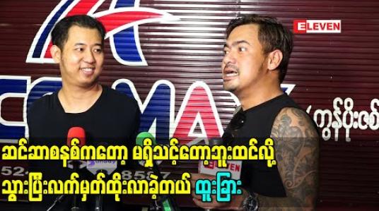 Embedded thumbnail for “ရုပ်ရှင်အစည်းအရုံးကို ကားရိုက်က လွဲပြီးရောက်ခဲတယ်၊ ဒါပေမယ့် ဆင်ဆာစနစ်ကတော့ မရှိသင့်တော့ဘူးထင်လို့ သွားပြီးလက်မှတ်ထိုးလာခဲ့တယ်” - ထူးခြား