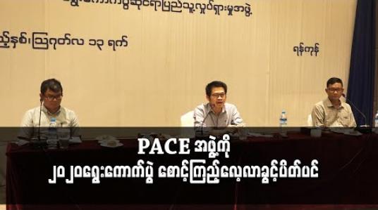 Embedded thumbnail for အသင်းအဖွဲ့ မှတ်ပုံတင်မရှိခြင်း၊ နိုင်ငံတကာရန်ပုံငွေ လက်ခံခြင်း စသည့် အကြောင်းပြချက်ဖြင့် PACE အဖွဲ့ကို ၂၀၂၀ ရွေးကောက်ပွဲ စောင့်ကြည့်လေ့လာခွင့်ပိတ်ပင် 