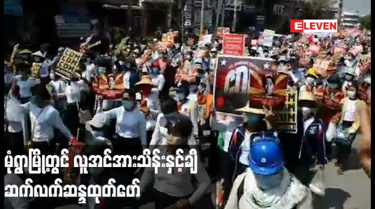 Embedded thumbnail for မုံရွာမြို့တွင် အာဏာသိမ်းယူမှု ကန့်ကွက်မှုအနေဖြင့် လူအင်အားသိန်းနှင့်ချီ ဆက်လက်ဆန္ဒထုတ်ဖော်