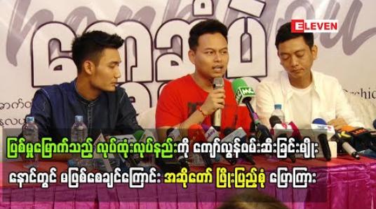 Embedded thumbnail for ကျော်လွန်ဖမ်းဆီးခြင်းမျိုး နောင်တွင် မဖြစ်စေချင်ကြောင်း အဆိုတော် ဖြိုးပြည့်စုံ ပြောကြား