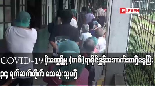 Embedded thumbnail for COVID-19 ပိုးတွေ့ရှိမှု (တစ်)ရာခိုင်နှုန်းအောက်သာရှိနေပြီး ၃၄ ရက်ဆက်တိုက် သေဆုံးသူမရှိ