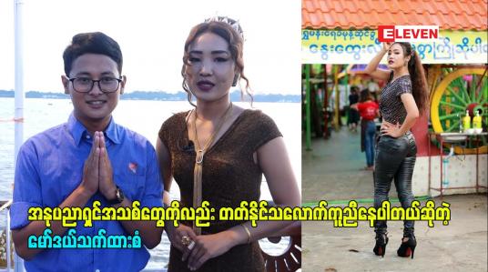 Embedded thumbnail for အနုပညာရှင်အသစ်တွေကို လက်တွဲခေါ်သင့်ပါတယ် အခုချိန် မှာ ကိုယ်တိုင်လည်း ကြိုးစားနေရသလို ဝါသနာပါတဲ့ အနုပညာရှင်အသစ်တွေကိုလည်း တတ်နိုင်သလောက်ကူညီနေပါတယ်ဆိုတဲ့ မော်ဒယ်သက်ထားစံ