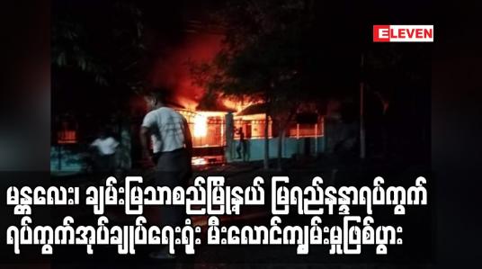 Embedded thumbnail for မန္တလေး၊ မြရည်နန္ဒာရပ်ကွက် ရပ်ကွက်အုပ်ချုပ်ရေးမှူးရုံး မီးလောင်ကျွမ်းမှုဖြစ်ပွား