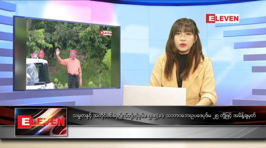 Embedded thumbnail for ဒီဇင်ဘာ ၆  ရက် နောက်ဆုံးရညနေခင်းသတင်း 