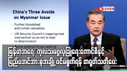 Embedded thumbnail for မြန်မာ့အရေး ကုလသမဂ္ဂလုံခြုံရေးကောင်စီနှင့် ပြည်ပအင်အားစုအချို့ ဝင်မစွက်ရန် တရုတ်သတိပေး
