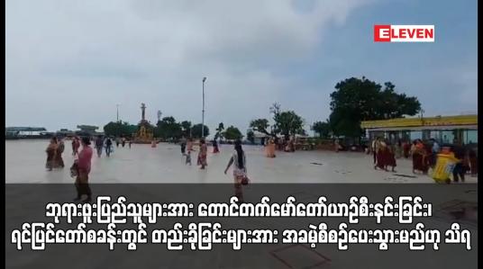 Embedded thumbnail for လာမည့်နိုဝင်ဘာလ(၃)ရက်နှင့်(၄)ရက်နေ့များတွင်ဆံတော်ရှင်ကျိုက်ထီးရိုးစေတီတော်မြတ်ကြီးသို့လာရောက်ကြမည့် ဘုရားဖူးပြည်သူများအား တောင်တက်မော်တော်ယာဉ်စီးနင်းခြင်း၊ ရင်ပြင်တော်စခန်းတွင် တည်းခိုခြင်းများအား အခမဲ့စီစဉ်ပေးသွားမည်ဟု သိရ