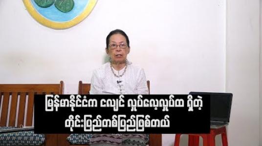 Embedded thumbnail for Current Interview  (ရုပ်သံအစီအစဉ်)