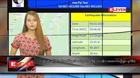 Embedded thumbnail for မတ်လ ၄ ရက်နေ့ နေ့လယ်ခင်းသတင်းအစီအစဉ်