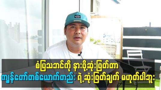 Embedded thumbnail for စံပြသဘင်ကို နားဖို့ ဆုံးဖြတ်တာ ကျွန်တော်တစ်ယောက်တည်း ရဲ့ ဆုံးဖြတ်ချက် မဟုတ်ပါဘူး။