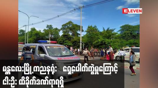 Embedded thumbnail for မန္တလေးမြို့ ကညနရုံး‌ရှေ့ပေါက်ကွဲမှုကြောင့် ငါးဦးထိခိုက်ဒဏ်ရာရရှိ