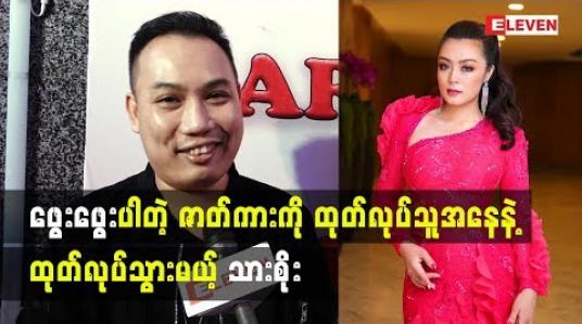 Embedded thumbnail for သားစိုးတစ်ယောက် နောက်ထပ်ဘာစီးပွားရေးတွေ လုပ်ဖို့ရှိလဲ