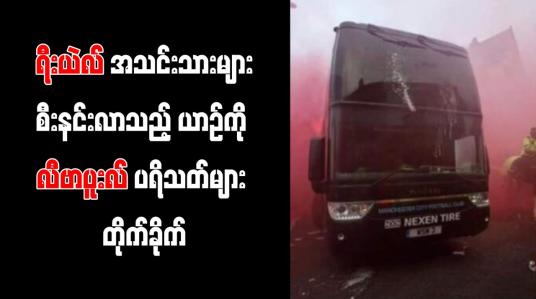 Embedded thumbnail for ရီးယဲလ်အသင်းသားများ စီးနင်းလာသည့် ယာဉ်ကို လီဗာပူးလ်ပရိသတ်များ တိုက်ခိုက်