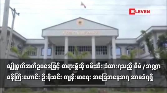 Embedded thumbnail for စီမံ/ဘဏ္ဍာ ဝန်ကြီးဟောင်း ဦးစိုးဝင်း ကျန်းမာရေး အခြေအနေအရ အာမခံရရှိ