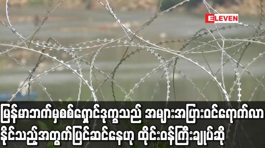 Embedded thumbnail for မြန်မာဘက်မှ စစ်ရှောင် ဒုက္ခသည် အများအပြားဝင်ရောက်လာနိုင်သည့်အတွက် ပြင်ဆင်နေ 