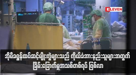 Embedded thumbnail for အိုမီခရွန်ထပ်ဆင့်မျိုးကွဲများသည် ကိုယ်ခံအားနည်းသူများအတွက် ခြိမ်းခြောက်မှုအသစ်တစ်ရပ် ဖြစ်လာ (ရုပ်သံ)