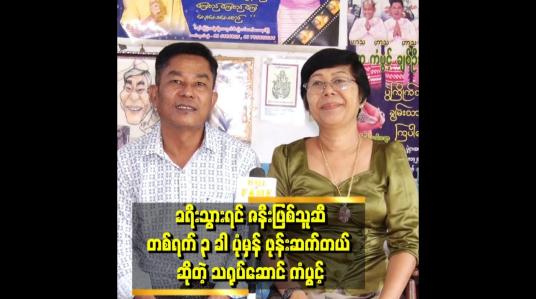 Embedded thumbnail for ဖုန်းကို ခနလေး ပိတ်ထားမိလို့ ကျွန်တော် ဇနီးနဲ့ ပြသနာ ဖြစ်ဖူးတယ်&amp;#039;&amp;#039;