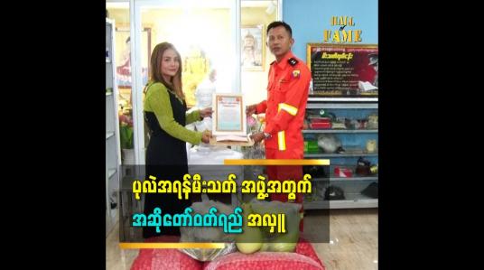 Embedded thumbnail for ပုလဲအရန်မီးသတ်မှာ စားသောက်ကုန်နဲ့ အလှူငွေ လာလှူပါတယ် ဆိုတဲ့ အဆိုတော်ဝတ်ရည်
